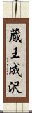 蔵王成沢 Scroll