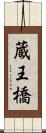 蔵王橋 Scroll