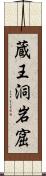 蔵王洞岩窟 Scroll