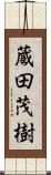 蔵田茂樹 Scroll