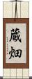 蔵畑 Scroll