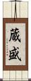 蔵盛 Scroll