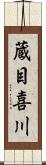 蔵目喜川 Scroll