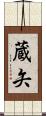 蔵矢 Scroll