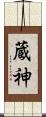 蔵神 Scroll