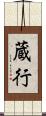 蔵行 Scroll