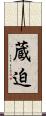 蔵迫 Scroll