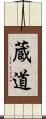 蔵道 Scroll