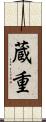 蔵重 Scroll