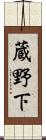 蔵野下 Scroll