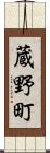 蔵野町 Scroll