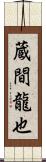 蔵間龍也 Scroll