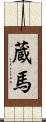 蔵馬 Scroll