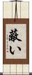 蔽い Scroll