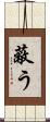 蔽う Scroll