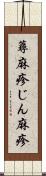 蕁麻疹 Scroll