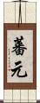 蕃元 Scroll