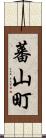 蕃山町 Scroll