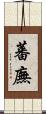 蕃廡 Scroll