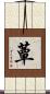 蕈 Scroll