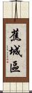 蕉城區 Scroll