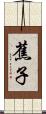 蕉子 Scroll
