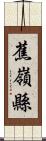 蕉嶺縣 Scroll