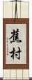 蕉村 Scroll