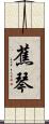 蕉琴 Scroll