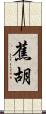 蕉胡 Scroll