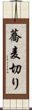 蕎麦切り Scroll