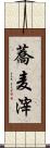蕎麦滓 Scroll