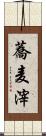 蕎麦滓 Scroll