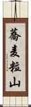 蕎麦粒山 Scroll