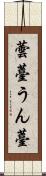 蕓薹 Scroll
