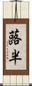 蕗半 Scroll