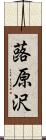 蕗原沢 Scroll