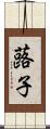蕗子 Scroll