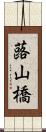 蕗山橋 Scroll