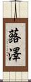 蕗澤 Scroll