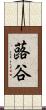 蕗谷 Scroll