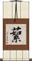 蕠 Scroll