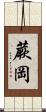 蕨岡 Scroll