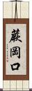蕨岡口 Scroll