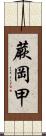 蕨岡甲 Scroll