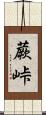 蕨峠 Scroll