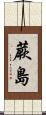 蕨島 Scroll