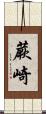 蕨崎 Scroll