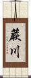 蕨川 Scroll
