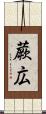 蕨広 Scroll